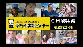 サカイ引越センターCM総集編 2005～2017 引越マイスター編 【全16種】 [upl. by Aedni552]