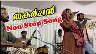 തകർപ്പൻ മാപ്പിള നോൺ സ്റ്റോപ്പ്‌ സോങ് Mappila Non stop Song Wedding Ganamela Program [upl. by Lamag]