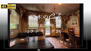 【4K】栃木のcafe2024年ランキング20！ 栃木県内の魅力的なcafe一挙紹介！ cafe 栃木県 カフェ [upl. by Yendic]