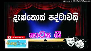 Dekkoth Padmawathi Ale Nokara Beri Sinhala Drama Song Nurthi Nadagam Stage Drama NatokHD Com [upl. by Adan972]