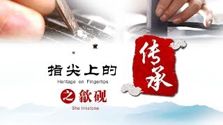 指尖上的传承 第四集 歙砚（She inkstone） CCTV纪录 [upl. by Otsedom]