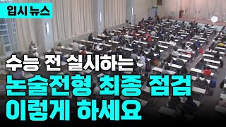 상향 지원의 마지막 기회✍🏻 수능 전 VS 수능 후 실시하는 논술은 어떻게 다를까  논술 전형 최종 점검💯  인문 자연 논술  2025 논술 전형 예측  입시의 정석 [upl. by Ikkin666]