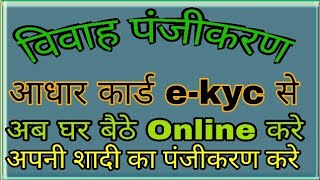 विवाह पंजीकरण कैसे करे। वो भी Online बिल्कुल फ्री  by examwithgk [upl. by Latsyek74]