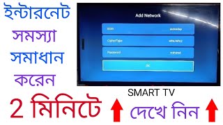 SSID  Smart Tv Internet problem  Samsung Tv  Smart Tv  Bangla [upl. by Arag]