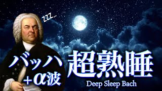 【睡眠用BGM】クラシック音楽で深い眠り  主よ人の望みの喜びよ  バッハ  JSBach  JesuJoy of Mans desiring  CANACANA [upl. by Aluk]