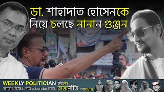 কে এই বিএনপি নেতা ডা শাহাদাত হোসেন  Dr Shahadat Hossain। WP [upl. by Novaelc]