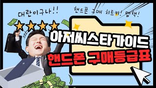 핸드폰 구매 알아보는 시간을 단축해주는 아저씨스타 가이드 이통사별 구매등급표 아저씨스타가이드 호갱탈출 핸드폰단가표 [upl. by Blaze]