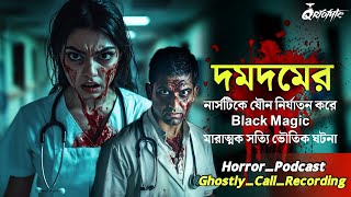 দমদমে নার্সকে যৌন নির্যাতন করে BLACK MAGIC  Ghostly Call Recording  Sotti Bhuter Ghotona QrioFyte [upl. by Eiramyllek935]