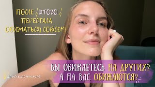 Важное про обиду Почему мы обижаемся на других 2 вещи которые нужно знать всем [upl. by Gonroff]