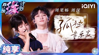 【纯享】周深amp周笔畅《孤独音乐家》 双重声线演绎寂寞中的绚烂光芒  音乐缘计划  Melody Journey  iQIYI奇艺音悦台 [upl. by Caughey200]