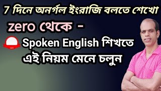 ইংরেজিতে অনর্গল কথা বলতে এবং ইংরেজিতে লিখতে এই বিষয় গুলো জানতেই হবে jayantasir viralvideo [upl. by Ahsiekat]