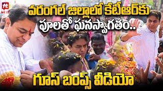 వరంగల్ జిల్లాలో కేటీఆర్ కు పూలతో ఘనస్వాగతం  KTR Grand Entry At Warangal  BRS  Hit Tv Telugu News [upl. by Abas]