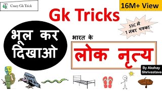 Gk Tricks in Hindi भारत के लोक नृत्य  Crazy gk trick  By Akshay Shrivastava [upl. by Newell]