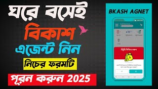 কিভাবে বিকাশ এজেন্ট এর জন্য আবেদন করবেন  Bkash Agent Account Kivabe Niben [upl. by Rotkiv]