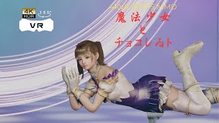 【VR4K60fps】魔法少女とチョコレゐト【 MMD x VAM】 [upl. by Seleta]