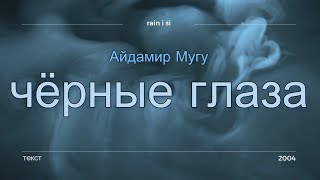 Айдамир Мугу  Чёрные глаза  текст [upl. by Eaned]