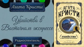 Агата Кристи Восточный экспресс Радиоспектакль Якут Каневский Плятт Лазарев Ефремов и др [upl. by Reffotsirhc]