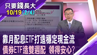 187萬債券ETF受益人 為穩定配息蜂擁而至月初領薪後月中月底領息 靠債券ETF打造雙週配神組合【20241019第24段只要錢長大鄭明娟王文良】 [upl. by Anamuj]