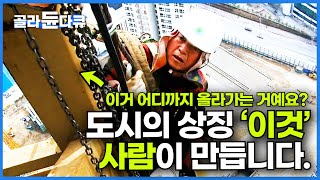 도시 위로 솟아있는 타워크레인 전부 사람이 만듭니다 하늘 위에서 슈퍼맨처럼 날아다니는 타워크레인 설치기사│초고층 건설현장│극한직업│골라듄다큐 [upl. by Flam323]