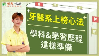 【北醫大牙醫系上榜心法】學科讀書方法amp學習歷程準備技巧，想考取牙醫系就跟著這樣準備 [upl. by Neelear]