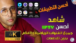 أحسن iptv بجودة 4k وأحسن جهاز أندرويد مع أحسن التطبيقات السريعة [upl. by Hoffmann]