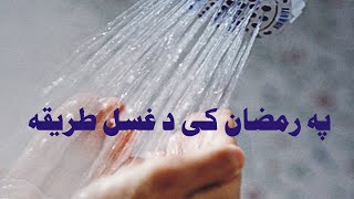 Ghusal Karne ka Tarika  Ramzan mein Ghusal karny ka Tarika  Rozey main Ghusal ka Tarika Pashto [upl. by Palm]