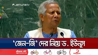 জেনারেশন জি  কে নিয়ে জাতিসংঘে যা বললেন ড ইউনূস  Dr Yunus  Jamuna TV [upl. by Behl]