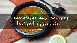 Soupe dorge et aux poulpes  تشيش بالقرنيط [upl. by Benjy]