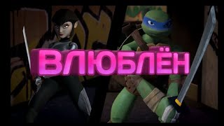 Влюблён черепашки ниндзя клип [upl. by Hodge697]