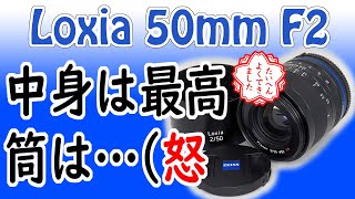 20210126 Zeiss Loxia 50mm F2 はSony α7のFEマウントだから生まれた標準レンズ原器！良くぞ発売してくれました感謝感激最高です！でもさ、筒はこりゃねーでしょ！（怒） [upl. by Ttcos617]