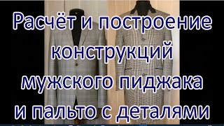 Как сделать выкройку мужского пиджака и пальто выкройку рукава и воротника и всех деталей [upl. by Teerprug]