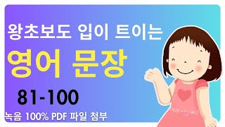 왕초보도 입이 트이는 영어 문장 만들기 81100 초보자도 문법없이 말할 수 있어요 [upl. by Anigue]