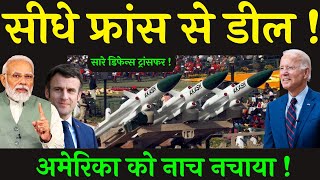 भारत की सीधे फ्रांस से डिफेन्स डील  Frances BIG offer to India for defence trade  America [upl. by Carper545]