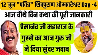 12 जून quotपवित्रquot शिवमहापुराण ओम्कारेश्वर Day 4 कथा सार  प्रेमानंद जी महाराज के गुस्से का सुंदर जवाब [upl. by Dnalerb]