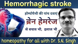 Hemorrhagic Attack होम्योपैथी की पांच दवाओं से करें ब्रेन हेमरेज का बचाव और इलाज Dr SN Singh [upl. by Abehsat236]