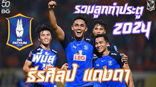 TEERASIL DANGDA GOAL 2024  BG PATHUM x TD10 [upl. by Durham]