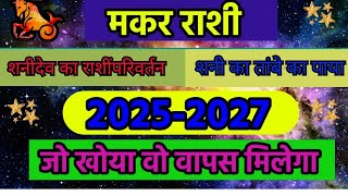 Makar Rashi Shani rashi parivartan 20252027  Shani transit 20252027  Saturn transit 2025 [upl. by Adnolay]