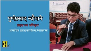 प्रमुख कर अधिकृतसंग कर शिक्षाकाे कुरा । tax literacy [upl. by Lebatsirhc]