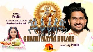 Chathi Mayya Bulaye Poplin Cover Song [upl. by Sedaiuqlem306]