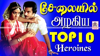 Top 10 Heroines Saree Songs சேலையில் அழகிய 10 ஹீரோயின்களின் பாடல்கள் [upl. by Neuburger]