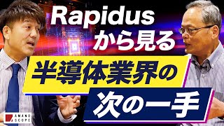 【半導体最新動向】Rapidusが拓く半導体の次世代市場とは？ [upl. by Noyahs]