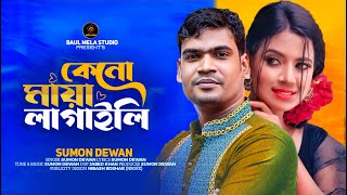 কেনো মায়া লাগাইলি।।সুমন দেওয়ান।।Keno Maya Lagaili।।Sumon Dewan Sad Song 2024 [upl. by Yenoh]