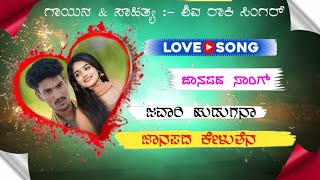 ಜವಾರಿ ಹುಡುಗನ ಜನಪದ ಕೇಳುತ್ತೇನ  javari Hudagana janapad Kelutena  asongs kannada new janapada songs [upl. by Clareta]