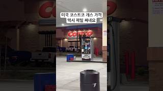 역시 미국 코스트코 개스 가격이 제일 싸네요 Costco Costco gas price 미국일상 [upl. by Atreb]