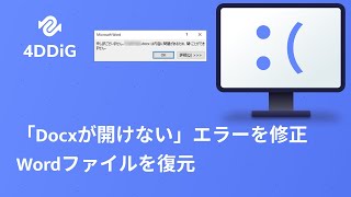 Windows 1011でdocxが開けない？対処法を5つご紹介！ Wordファイルを復元 [upl. by Moureaux]