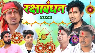 रक्षाबंधन  Rakshabandhan 2023  mani meraj comedy  mani meraj ka comedy [upl. by Elo]