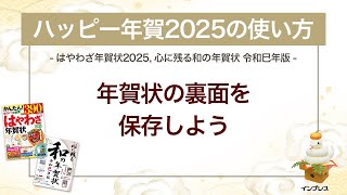 ＜ハッピー年賀の使い方 6＞作成した年賀状の裏面を保存しよう 『はやわざ年賀状 2025』『心に残る和の年賀状 令和巳年版』 [upl. by Eugenia910]