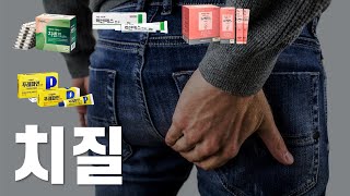 쉽지 않은 치질 고생  약국에서 살 수 있는 치질약은 어떤게 있을까 [upl. by Yemorej]