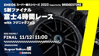 《S耐TV》ＥＮＥＯＳ スーパー耐久シリーズ2023 Supported by BRIDGESTONE 第7戦 S耐ファイナル 富士4時間レース with フジニックフェス 決勝 [upl. by Ztnarf281]