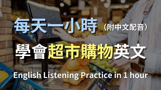 🎧保母級聽力訓練｜一次學會超市購物必備英文｜零基礎入門｜輕鬆掌握購物對話｜快速提升聽力技巧｜日常實用英語｜最高效的學習策略｜English Listening（附中文配音） [upl. by Seyah]